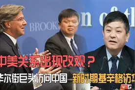 中美关系出现改观？华尔街巨头访问中国，港媒：新时期基辛格访华视频封面