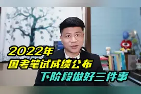 2022年国考笔试成绩已经公布，接下来做好3件事视频封面