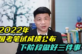 2022年国考笔试成绩已经公布，接下来做好3件事视频封面