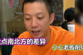 盘点一下那些南北方差异，给大家们普及一下知识，你学废了吗视频封面