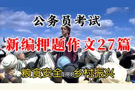 公务员考试：新编范文27篇，有粮食安全，乡村振兴等，快来学习！视频封面