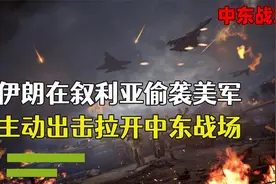 伊朗在叙利亚偷袭美国！主动入侵美军军事基地，中东战场拉开序幕视频封面