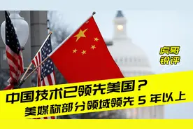 美媒：中国投入几乎无限资源决心超越美国，部分领域领先5年以上视频封面