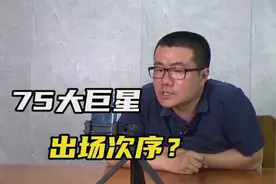 【徐静雨】NBA75年庆典怎么搞？大小球王有望被官方认可！视频封面