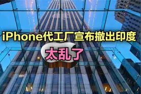 iPhone代工厂宣布撤出印度，太乱了视频封面