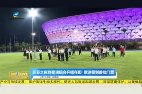 2023三亚之夜群星演唱会举行开票仪式