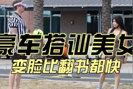 豪车搭讪美女——变脸比翻书都快视频封面