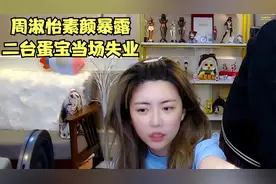 周淑怡素颜暴露，二台蛋宝当场失业视频封面