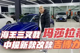 海王专属座驾！19年中规玛莎拉蒂吉博力！这个咆哮声你爱了吗？视频封面