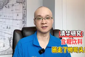 清华研究：每周喝超过3500毫升饮料，帅哥脱发风险增加3.36倍？视频封面