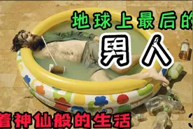 电影∶地球上最后的男人，如果世界上就剩你一个人你会做什么？视频封面