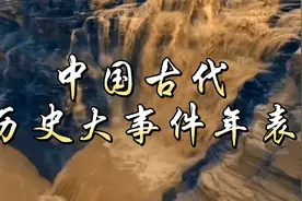 【高燃.中国古代历史大事件年表】 一个视频弄清历史脉络