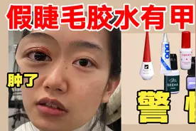 毫不意外，我们在假睫毛胶水里测出了甲醛