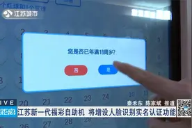“江苏新一代福彩自助机 将增设人脸识别实名认证功能视频封面