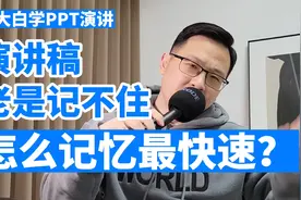 跟大白学PPT演讲：如何快速记住一个演讲稿？视频封面