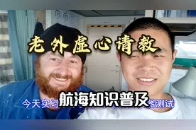 海上遇险怎么办？求救神器，应急无线电示位标测试  #中外朋友视频封面