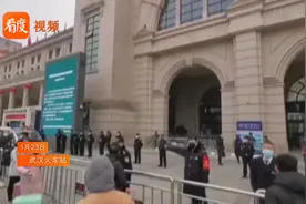 武汉暂时关闭离汉通道进展：三大火车站围栏关闭，武警官兵驻守视频封面