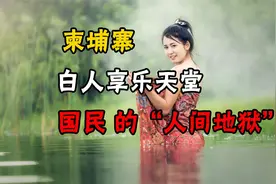 “人间天堂”柬埔寨，依靠灰色产业带来巨大利润，未来怎么洗白？视频封面