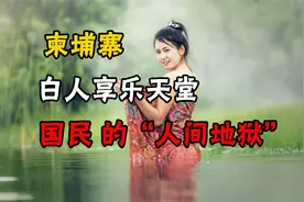 “人间天堂”柬埔寨，依靠灰色产业带来巨大利润，未来怎么洗白？视频封面