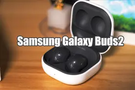 三星Galaxy Buds2评测 优点被自家Pro用一样的价格给埋葬了视频封面