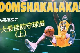 NBA英雄榜之：十大最佳防守球员（上）视频封面
