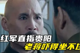 伟人带领红军四渡赤水后，直指贵阳，蒋介石被吓的瘫坐在地视频封面