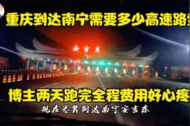 重庆到南宁高速路费是多少？狂奔一天路上还遇大堵车，凌晨才赶到视频封面