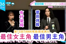 人气演员菅田将晖＆有村架纯获得“最佳男主角”和“最佳女主角”视频封面