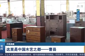 走进“中国木艺之都”曹县，精美家具、木制工艺品让人眼前一亮视频封面