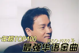 盘点1980-1980年最强华语金曲前100名，你都听过几首。视频封面