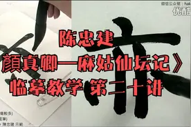 陈忠建《顏真卿—麻姑仙坛记》临摹教学 第二十讲视频封面