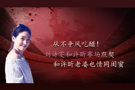 从不争风吃醋！刘诗雯和许昕赛场默契，和许昕老婆也情同闺蜜视频封面