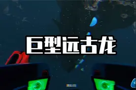 远古龙体型直接变大两倍！！视频封面
