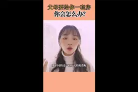 父母有套房子要过户给我，选哪种方式好？内行人：最好不要选赠与视频封面