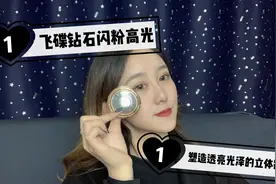 新手化妆不会打高光，想要打造立体五官，教程不要错过哦！视频封面