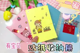 一张纸就能做的贴纸收纳册，一看就会，收纳超级方便！视频封面