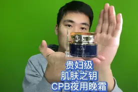 国际大牌（cpb肌肤之钥）真的好用？（贵妇级别的面霜）心疼钱包视频封面
