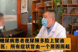 糖尿病患者夜尿频多，脸上冒油，中医：所有症状皆由一个原因而起视频封面