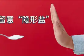 严格控制饭菜用盐，血压却迟迟不降，你是否常吃这些高盐食品？视频封面