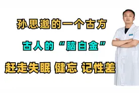 孙思邈的一个古方，古人的“脑白金”，赶走失眠、健忘、记性差视频封面