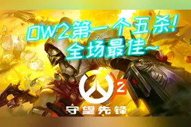 3分钟教你如何打出ow2第一个五杀全场最佳~【守望先锋2解说教学】视频封面