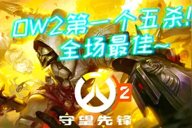 3分钟教你如何打出ow2第一个五杀全场最佳~【守望先锋2解说教学】视频封面