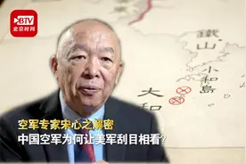 空军专家宋心之解密：中国空军为何让美军刮目相看？视频封面
