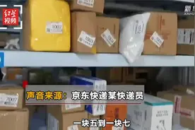 快递小哥有望涨薪！多家快递公司每单派费涨1毛视频封面
