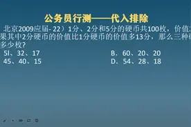 北京公考，代入排除，共100枚硬币，价值2元，三种硬币各多少枚视频封面