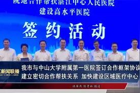 我市与中山大学附属第一医院签订合作框架协议视频封面
