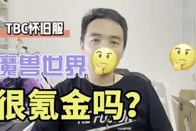 魔兽世界怀旧服变成了氪金游戏？你怕是对氪金二字有误解视频封面