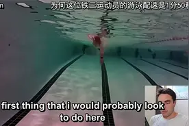 游泳技术分析 - 为何这位铁三运动员的游泳配速是1分50秒视频封面