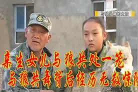 让亲生女儿与狼共处一笼，与狼共舞背后经历无数惊险视频封面