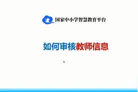 国家中小学智慧教育平台如何审核教师信息视频封面